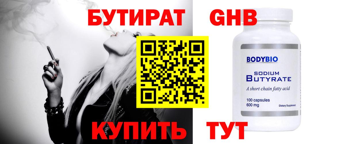 Бутират GHB  Вход с VPN  Артёмовский 