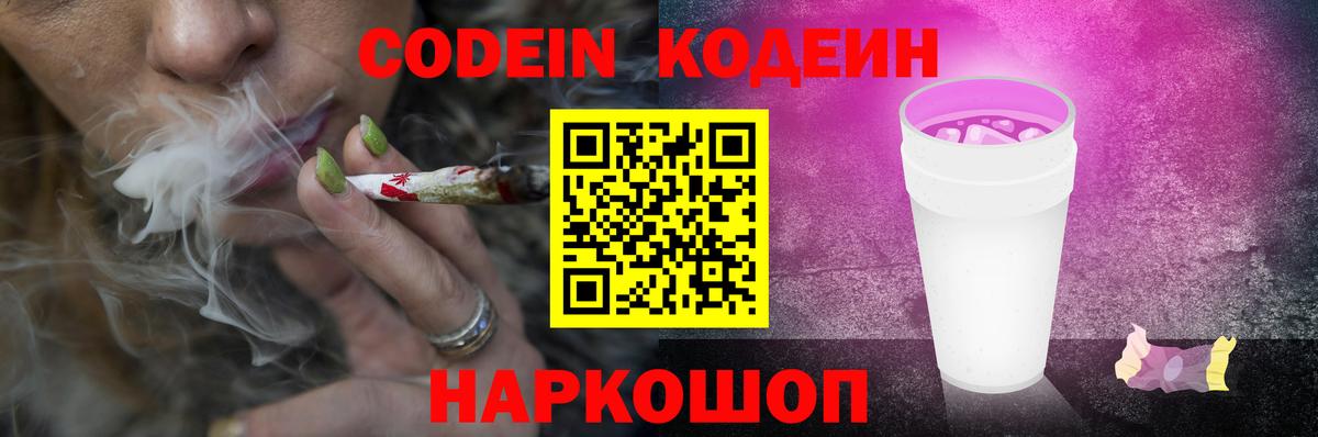 Кодеин напиток Lean (лин)  Codein Purple Drank  Вход с VPN  Артёмовский 
